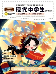 现代中学生·初中版期刊